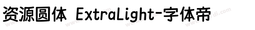资源圆体 ExtraLight字体转换
